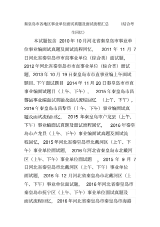 河北秦皇岛事业单位招聘工作人员面试真题汇总