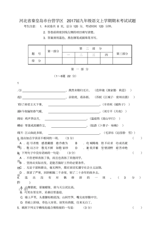 河北秦皇岛台营学区2017届九年级语文上学期期末考试试题