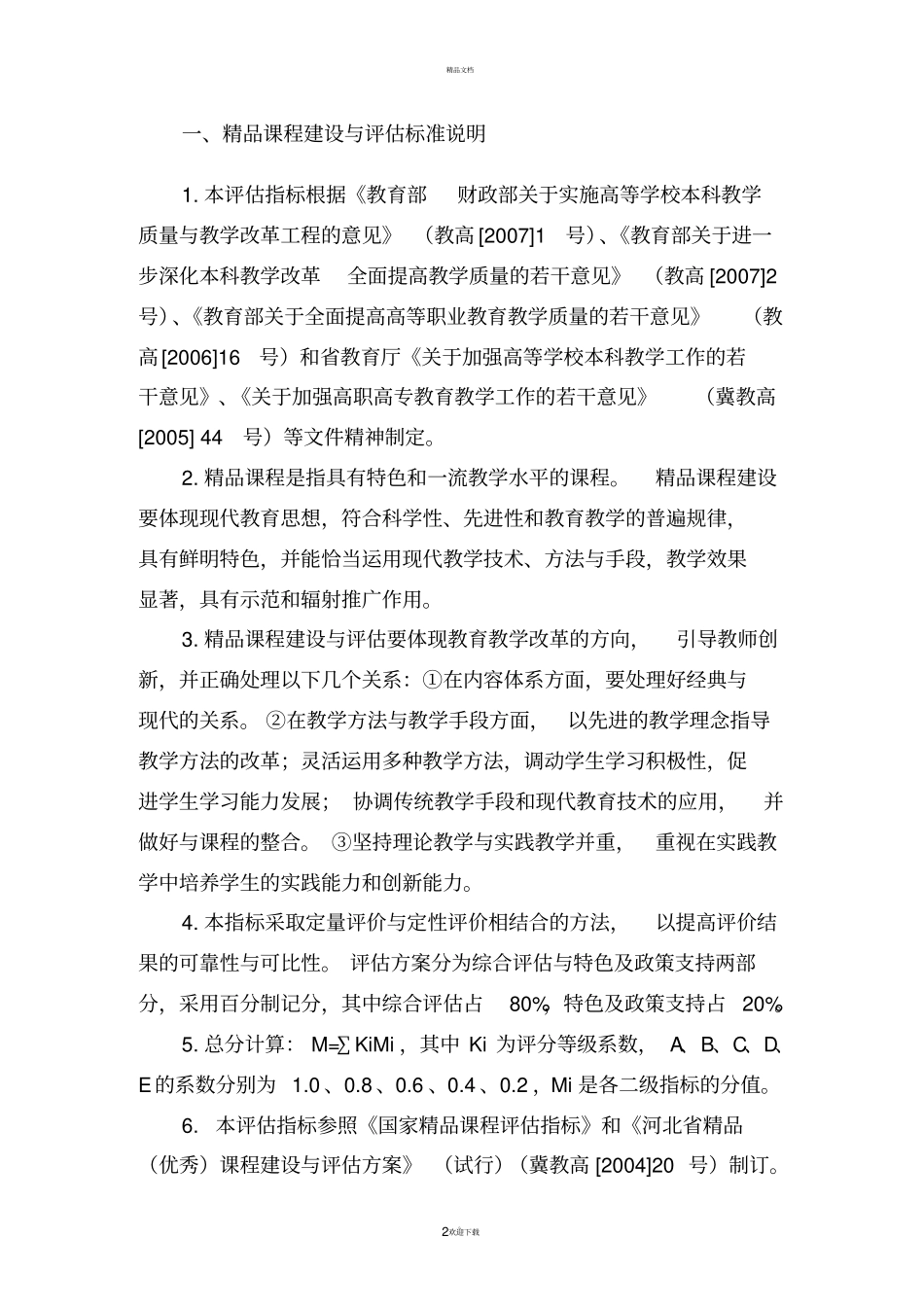 河北精品课程建设与评价标准_第2页