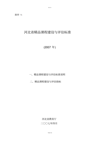 河北精品课程建设与评价标准