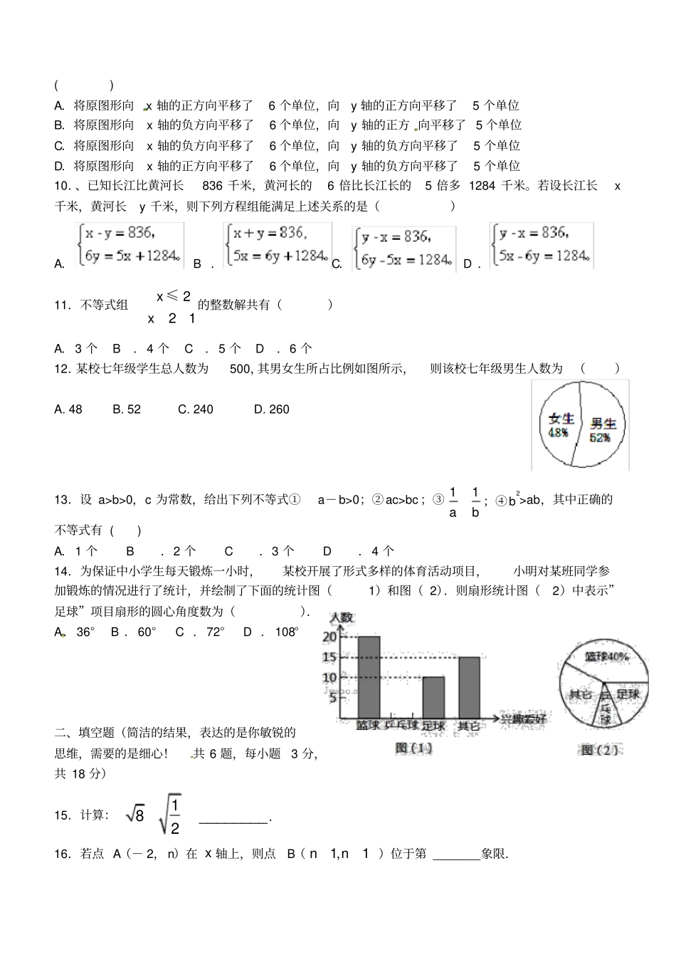 河北秦皇岛卢龙2012016学年七年级数学下学期期末考试试题新人教版_第2页