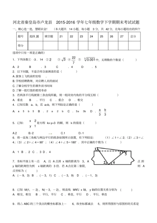 河北秦皇岛卢龙2012016学年七年级数学下学期期末考试试题新人教版