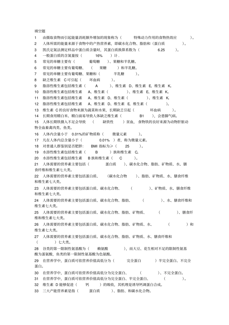河北经贸大学食品营养保健题库带答案讲解_第1页