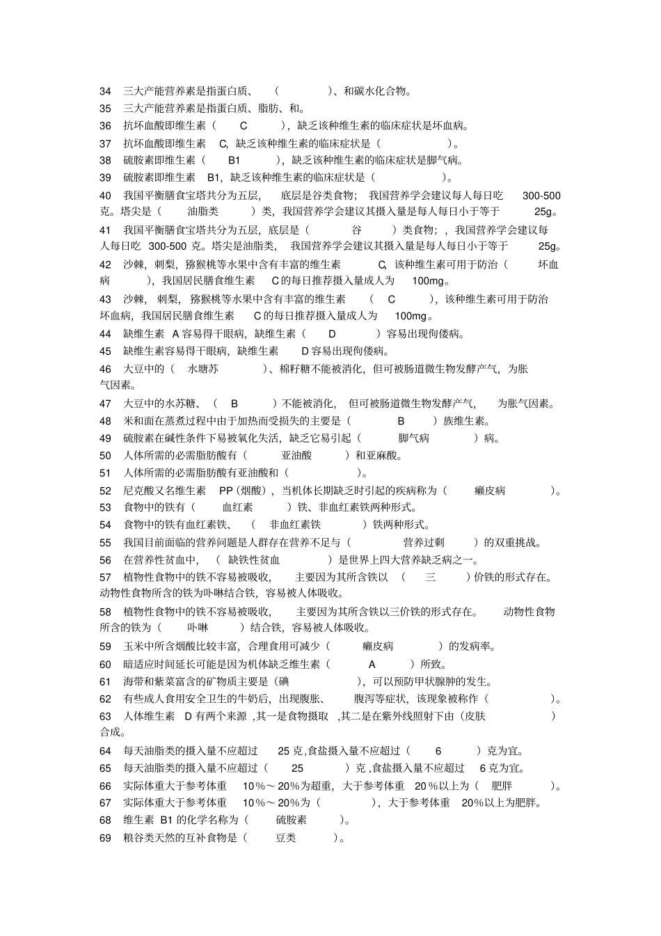 河北经贸大学食品营养保健题库带答案讲解_第2页