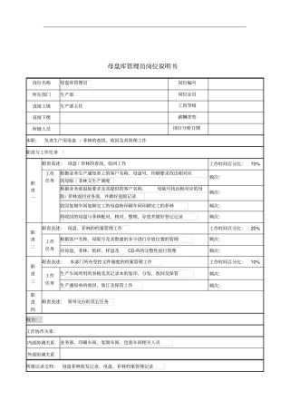 河北纪元光电公司生产部母盘库管理员岗位说明书