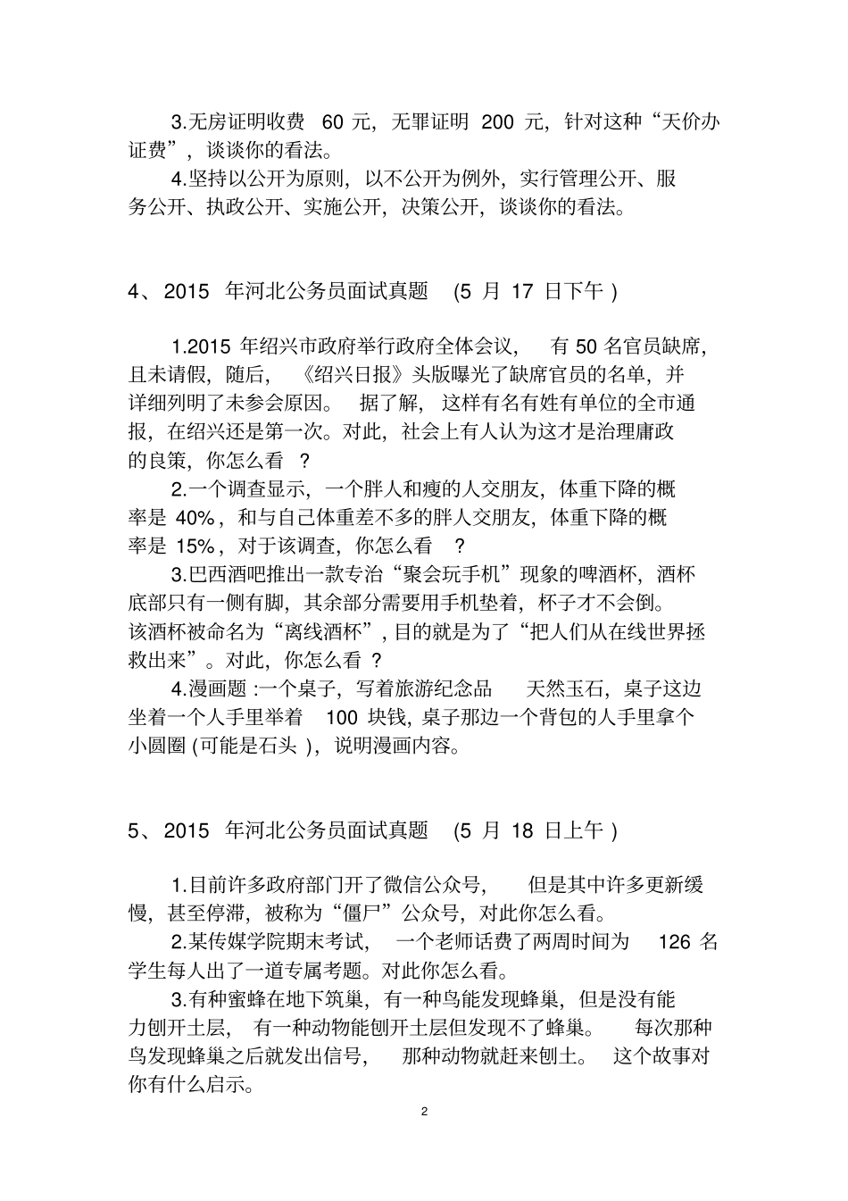 河北考四级联考面试真题2015汇总_第2页
