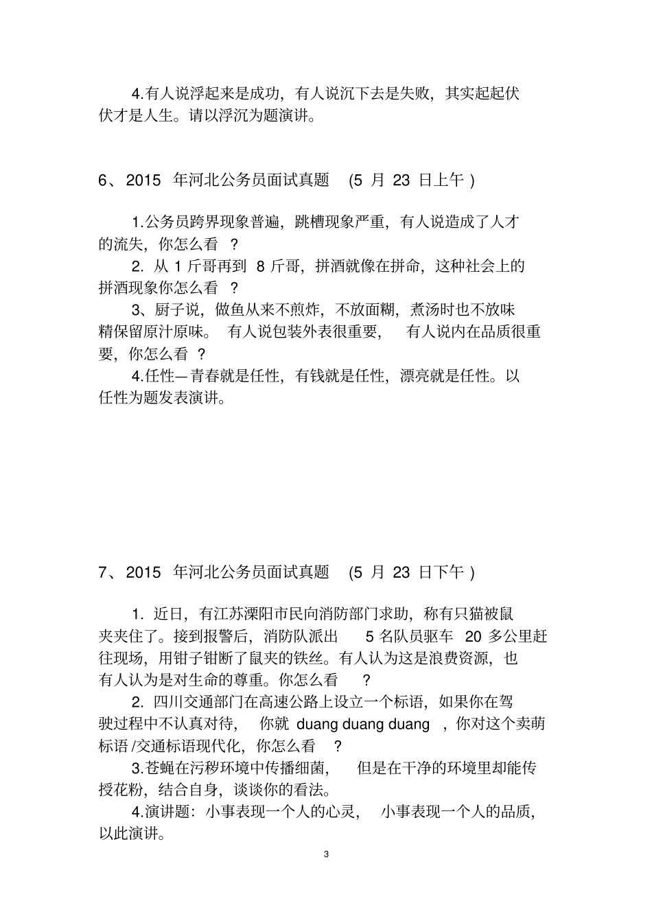 河北考四级联考面试真题2015汇总_第3页