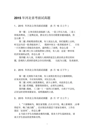 河北考四级联考面试真题2015汇总