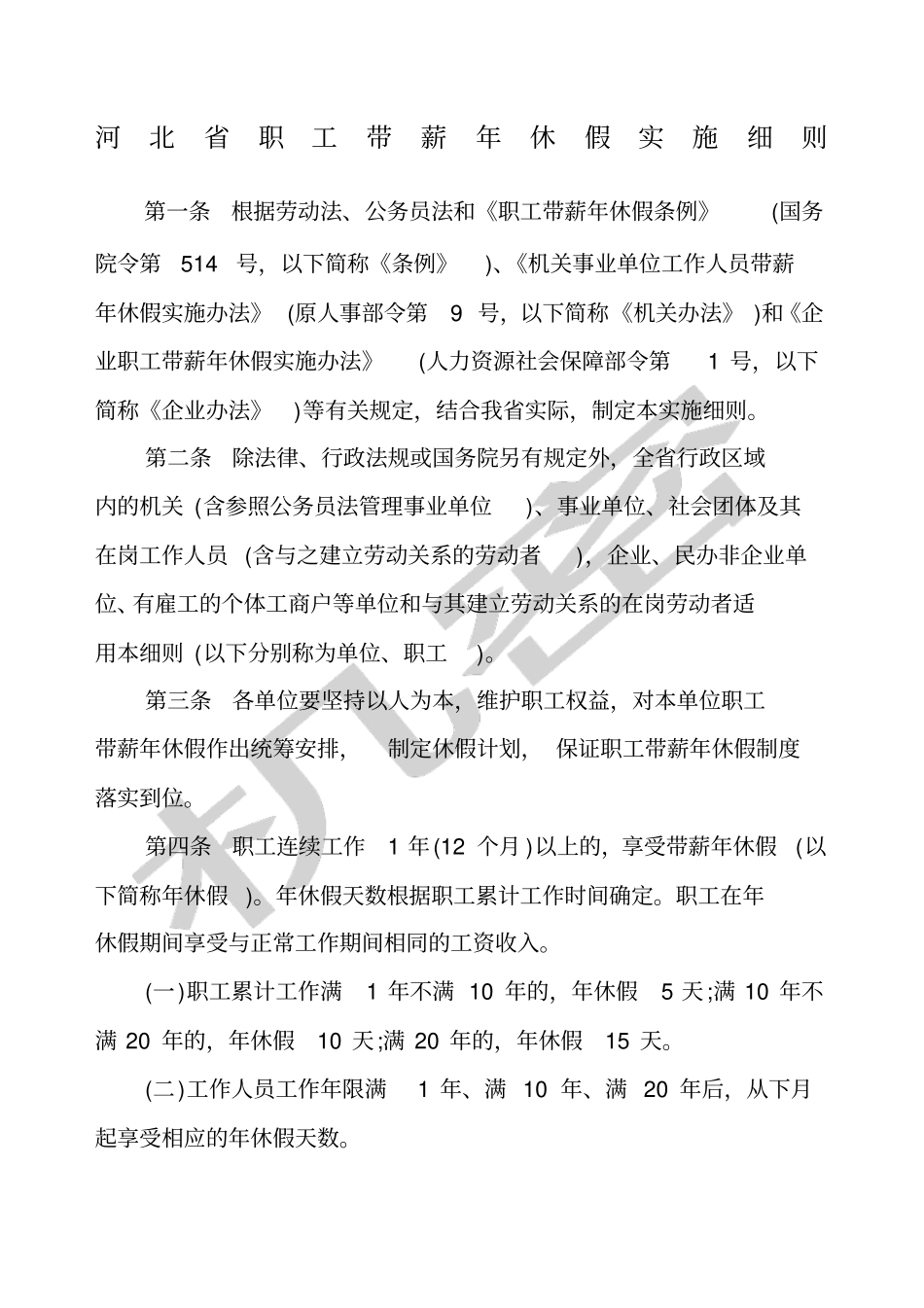 河北职工带薪年休假实施细则_第1页
