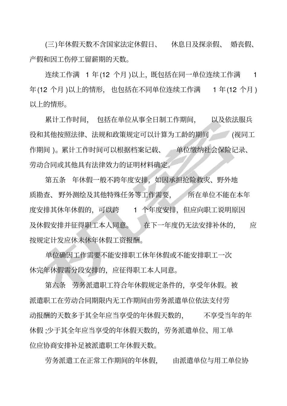 河北职工带薪年休假实施细则_第2页