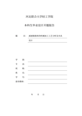 河北联合大学轻工学院本科生毕业设计开题报告汇总