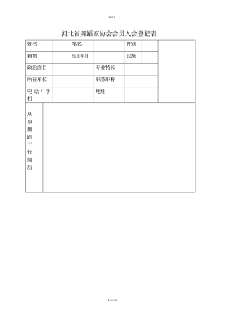 河北舞蹈家协会会员入会登记表