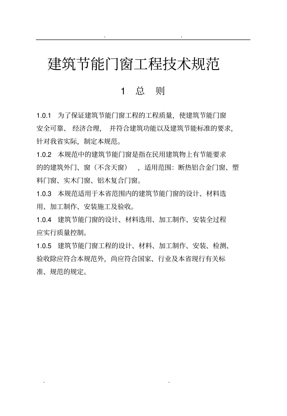 河北节能门窗技术规范标准_第1页