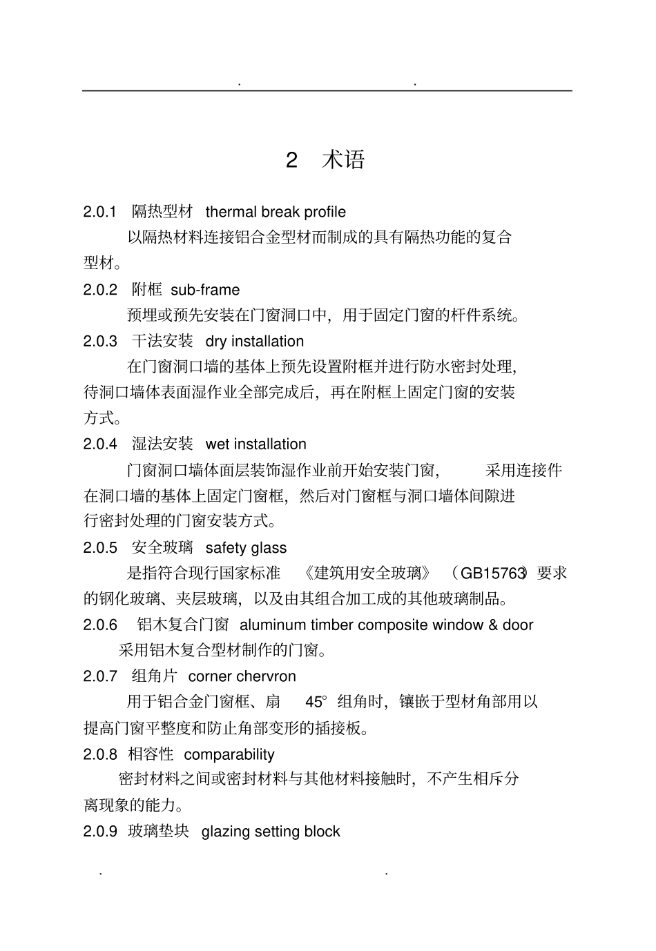 河北节能门窗技术规范标准_第2页