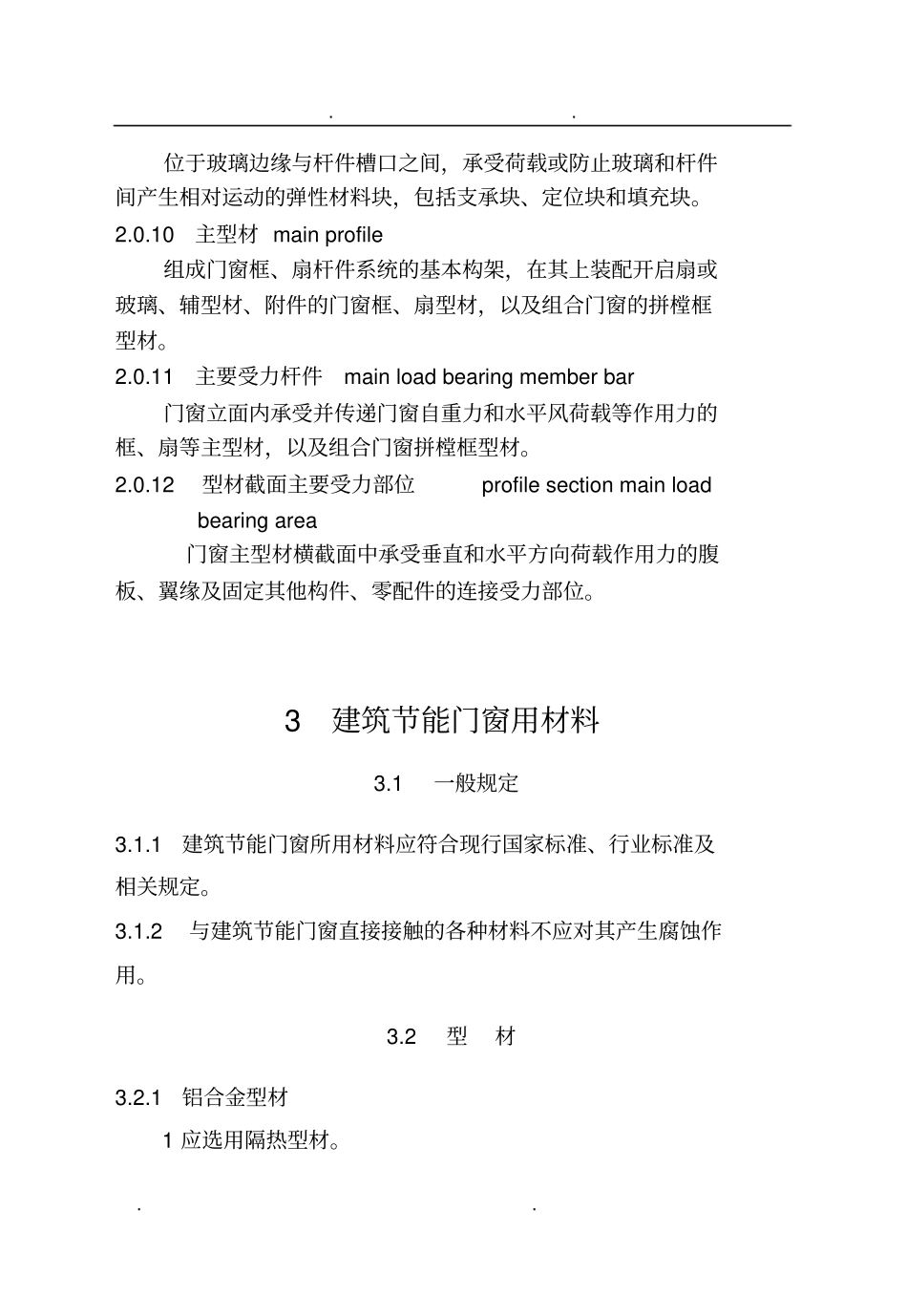 河北节能门窗技术规范标准_第3页