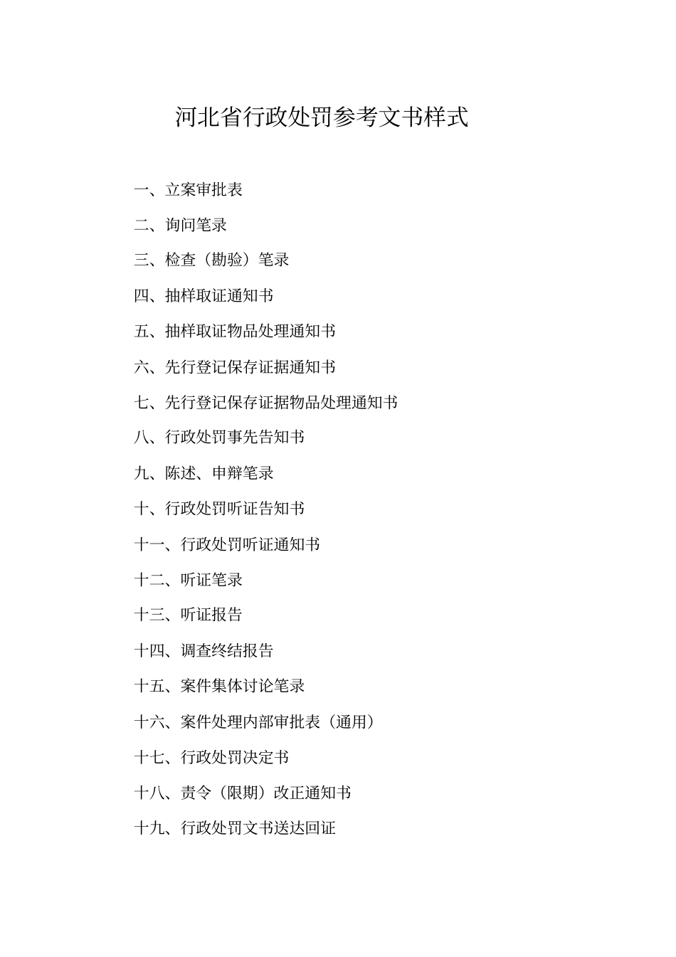 河北行政处罚参考文书样式_第1页