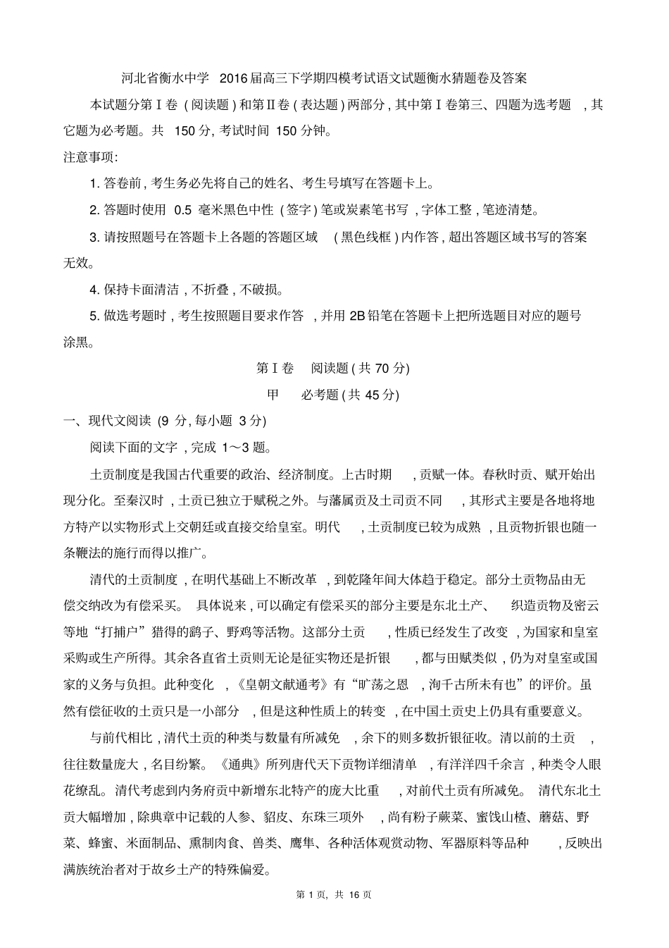 河北衡水中学2016届高三下学期四模考试语文试题衡水猜题卷及答案_第1页