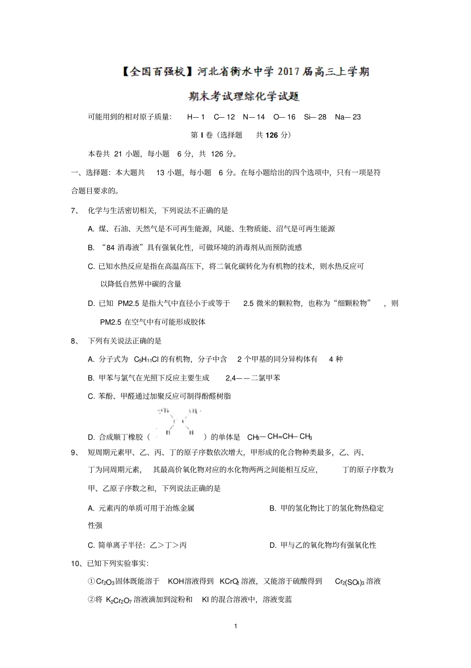 河北衡水中学2017届高三上学期期末考试理综化学试题版含答案汇总_第1页