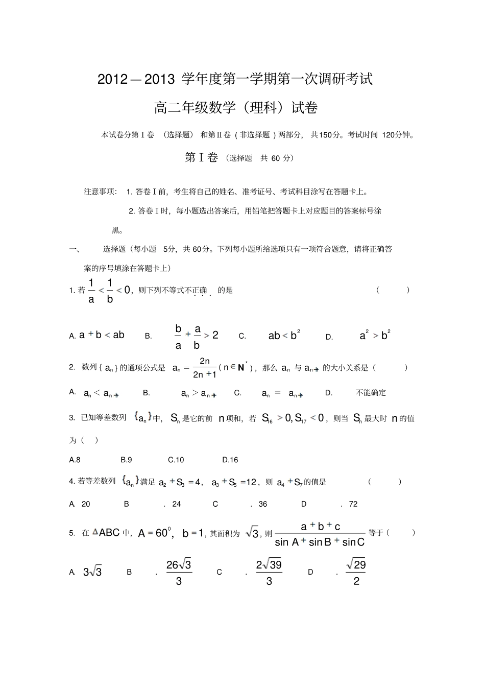 河北衡水中学-学高二上学期第一次调研考试数学理_第1页