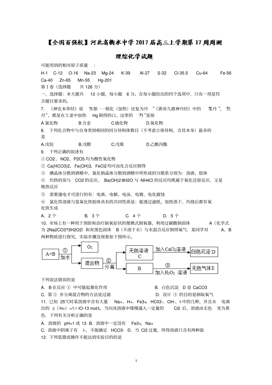 河北衡水中学2017届高三上学期第17周周测理综化学试题版含答案汇总_第1页