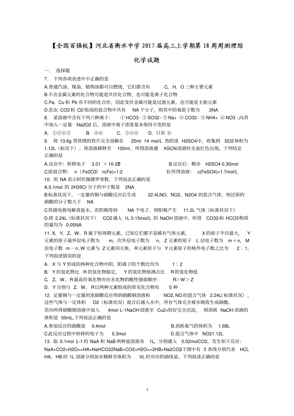 河北衡水中学2017届高三上学期第18周周测理综化学试题版含答案汇总_第1页