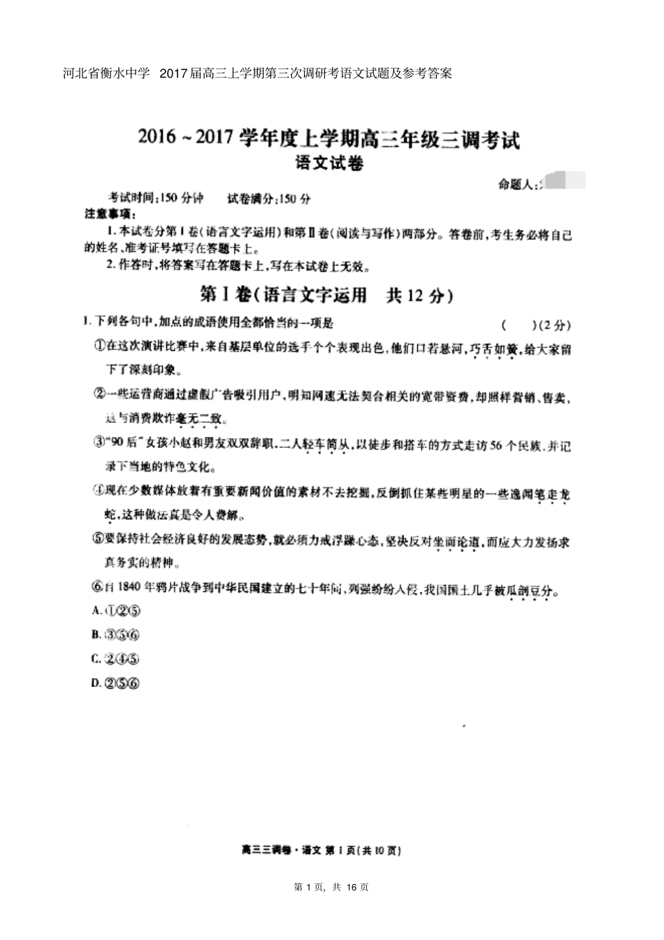 河北衡水中学2017届高三上学期第三次调研考语文试题就及参考答案_第1页