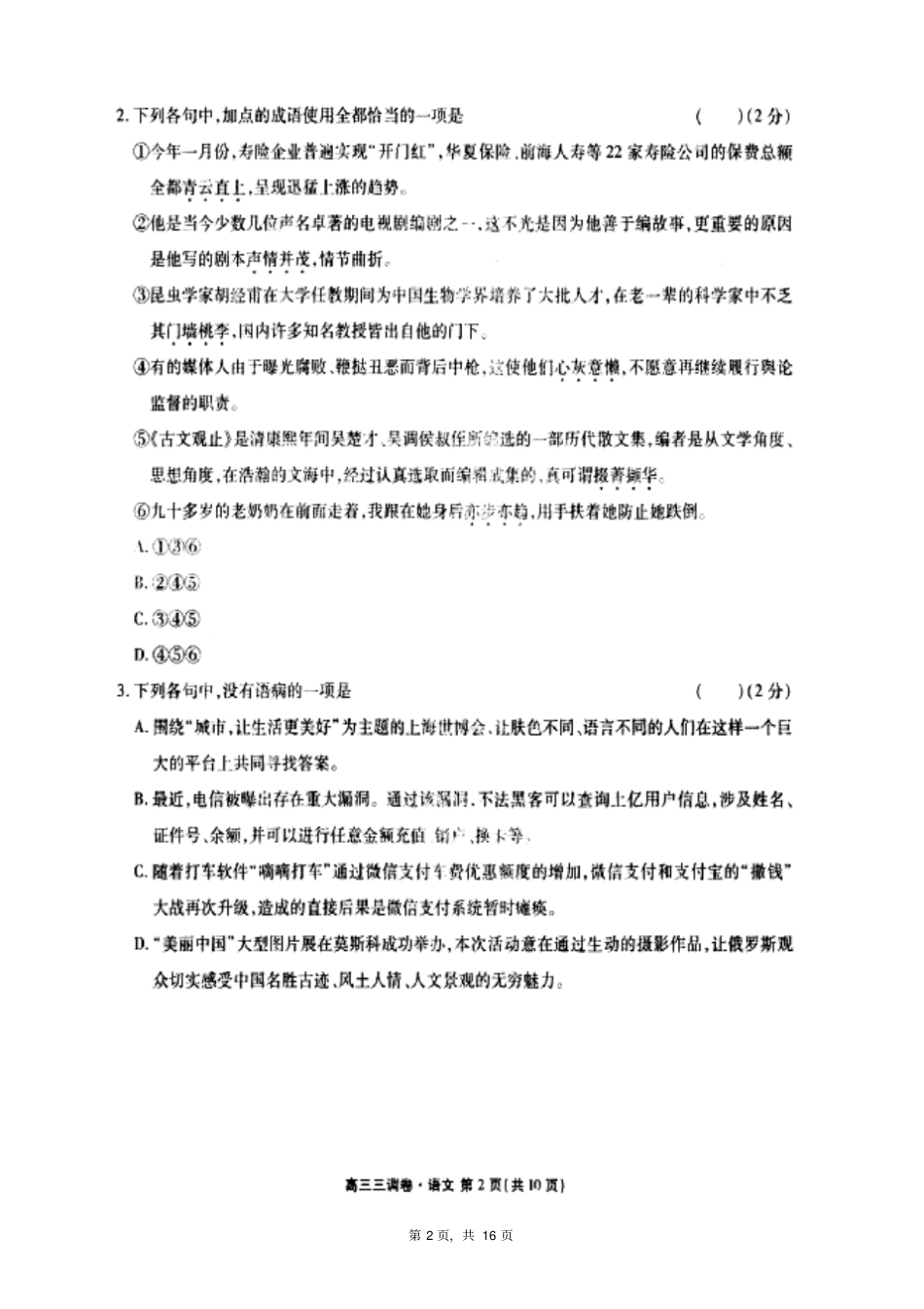 河北衡水中学2017届高三上学期第三次调研考语文试题就及参考答案_第2页