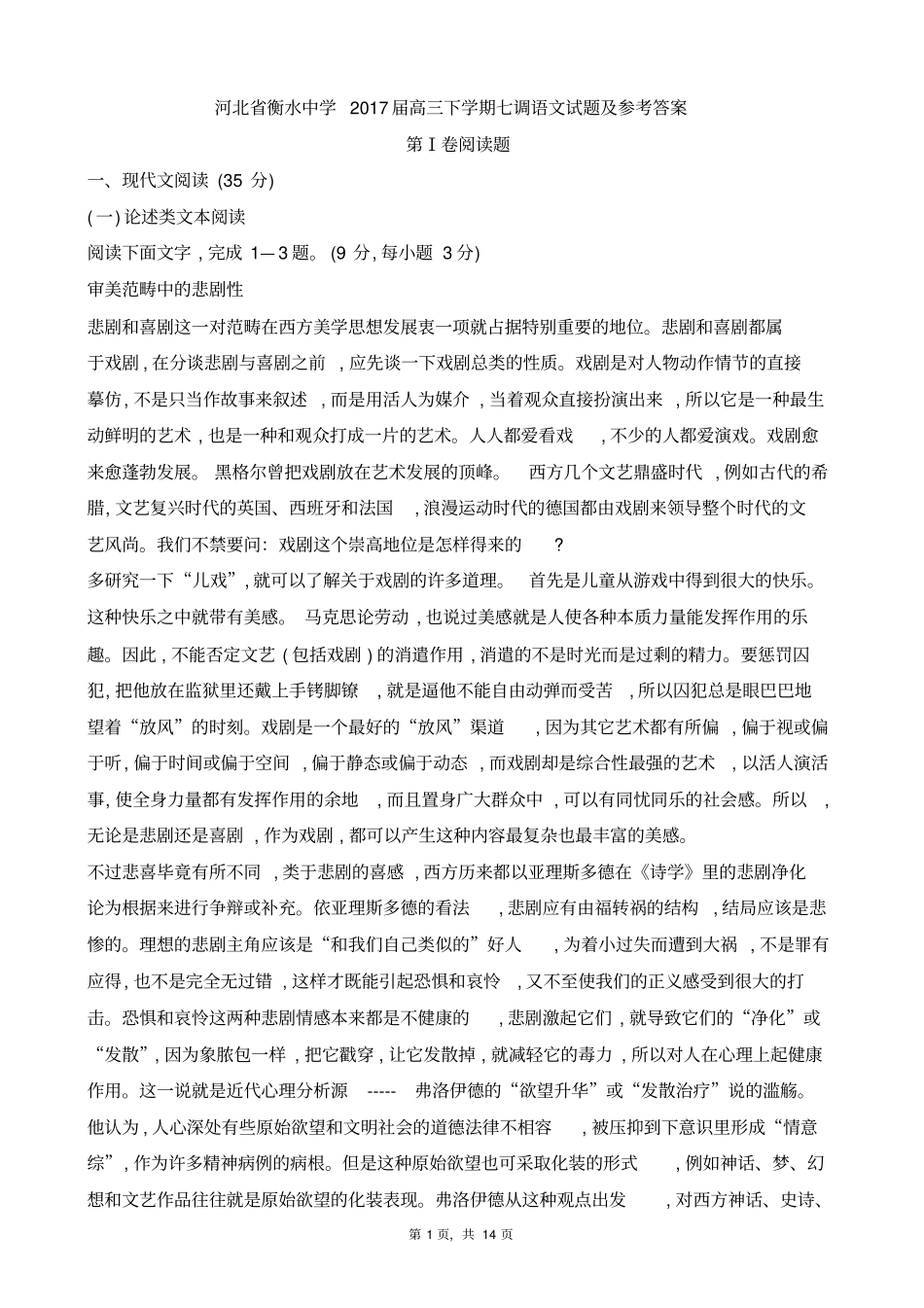 河北衡水中学2017届高三下学期七调语文试题及参考答案_第1页