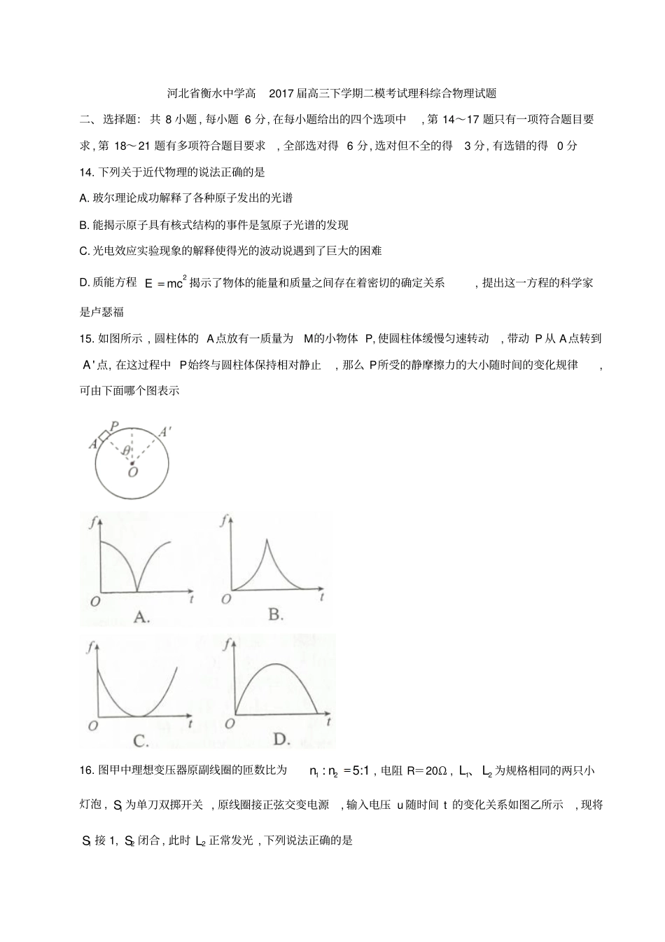 河北衡水中学2017届高三下学期二模考试理综物理试题及参考答案_第1页