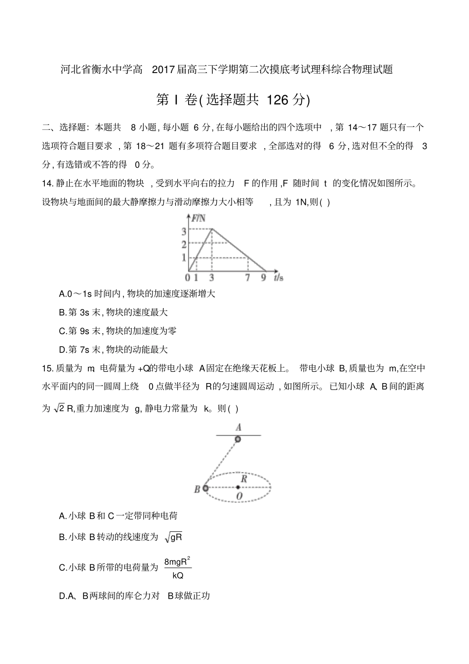 河北衡水中学2017届高三下学期第二次摸底考试理综物理试题及参考答案_第1页