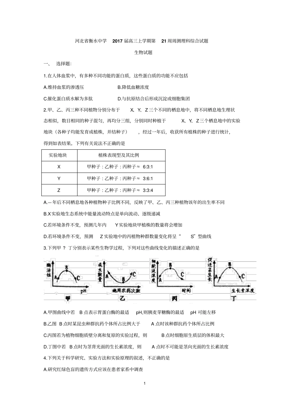 河北衡水中学2017届高三上学期第21周周测理科综合生物试题版含答案汇总_第1页