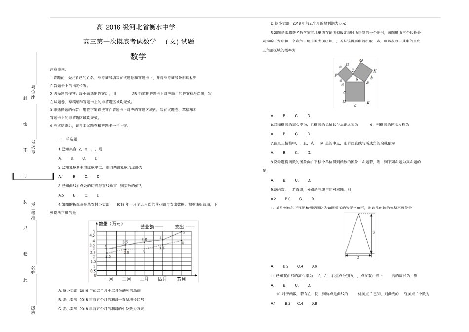 河北衡水中学2018-2019学年高三第一次摸底考试数学文科数学试卷及参考答案解析_第1页