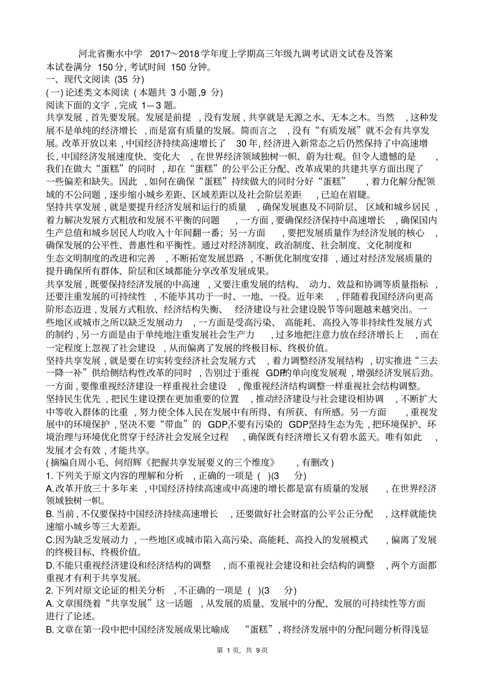 河北衡水中学2018届高三1月第九次模拟考试试题语文试题及参考答案_第1页