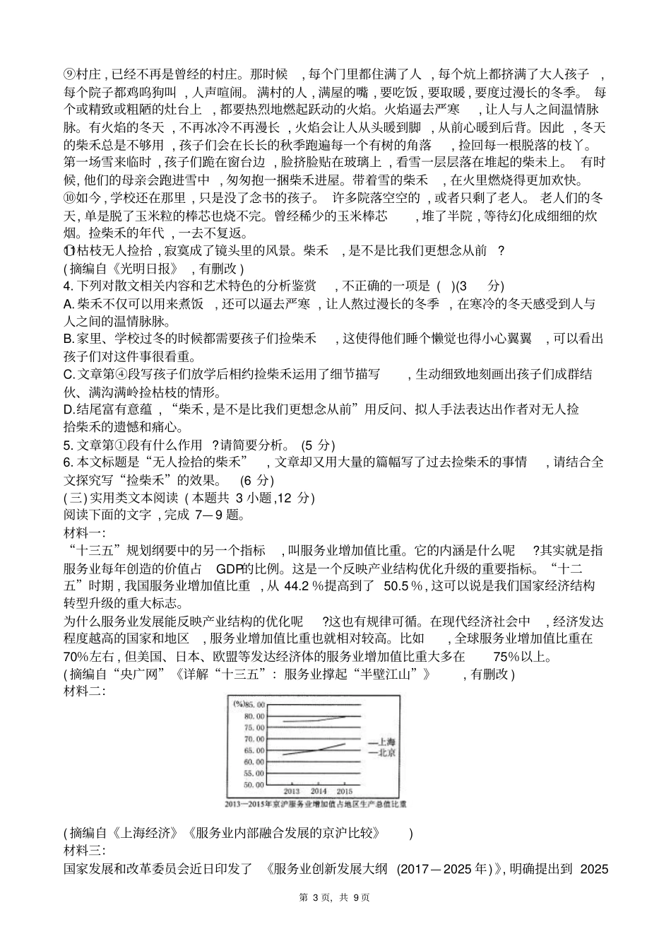 河北衡水中学2018届高三1月第九次模拟考试试题语文试题及参考答案_第3页