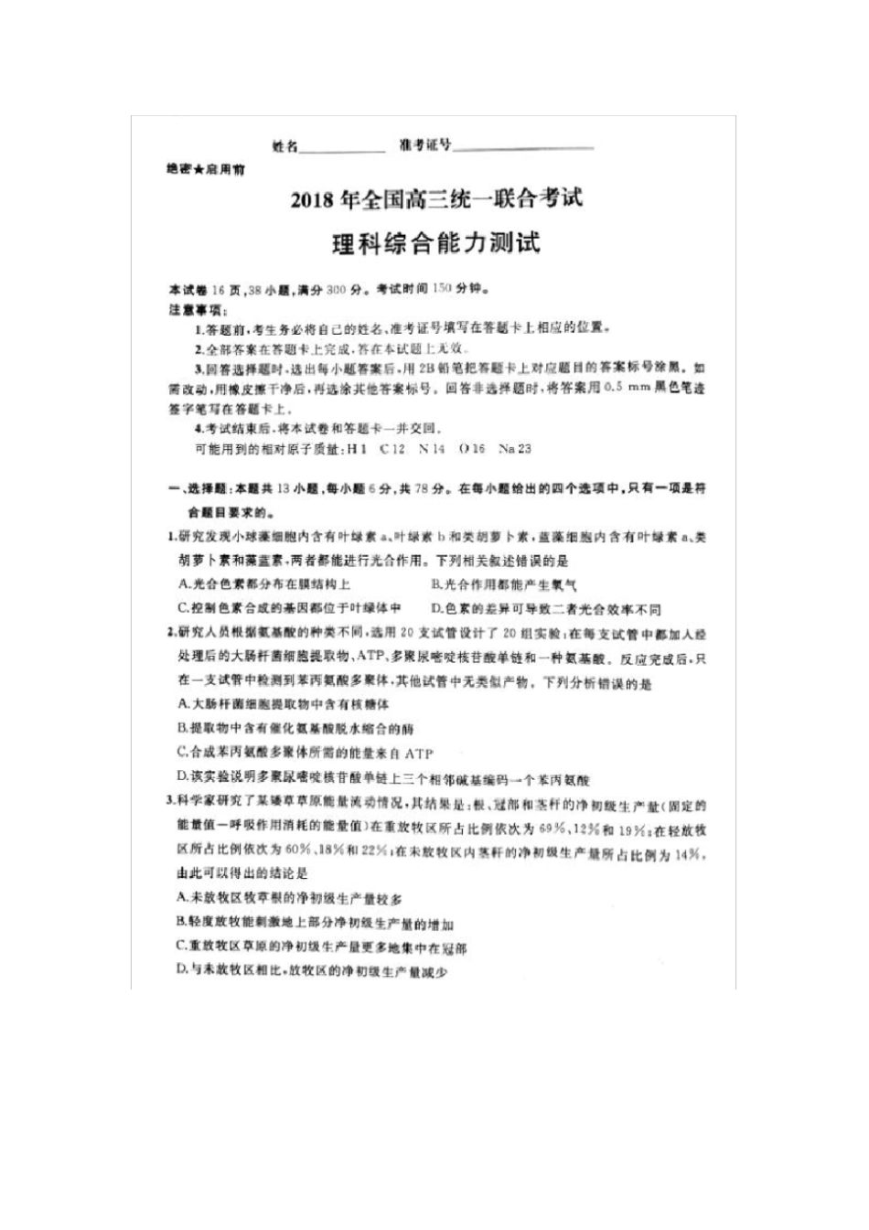 河北衡水中学2018届高三理综下学期全国统一联合考试3月试题_第1页