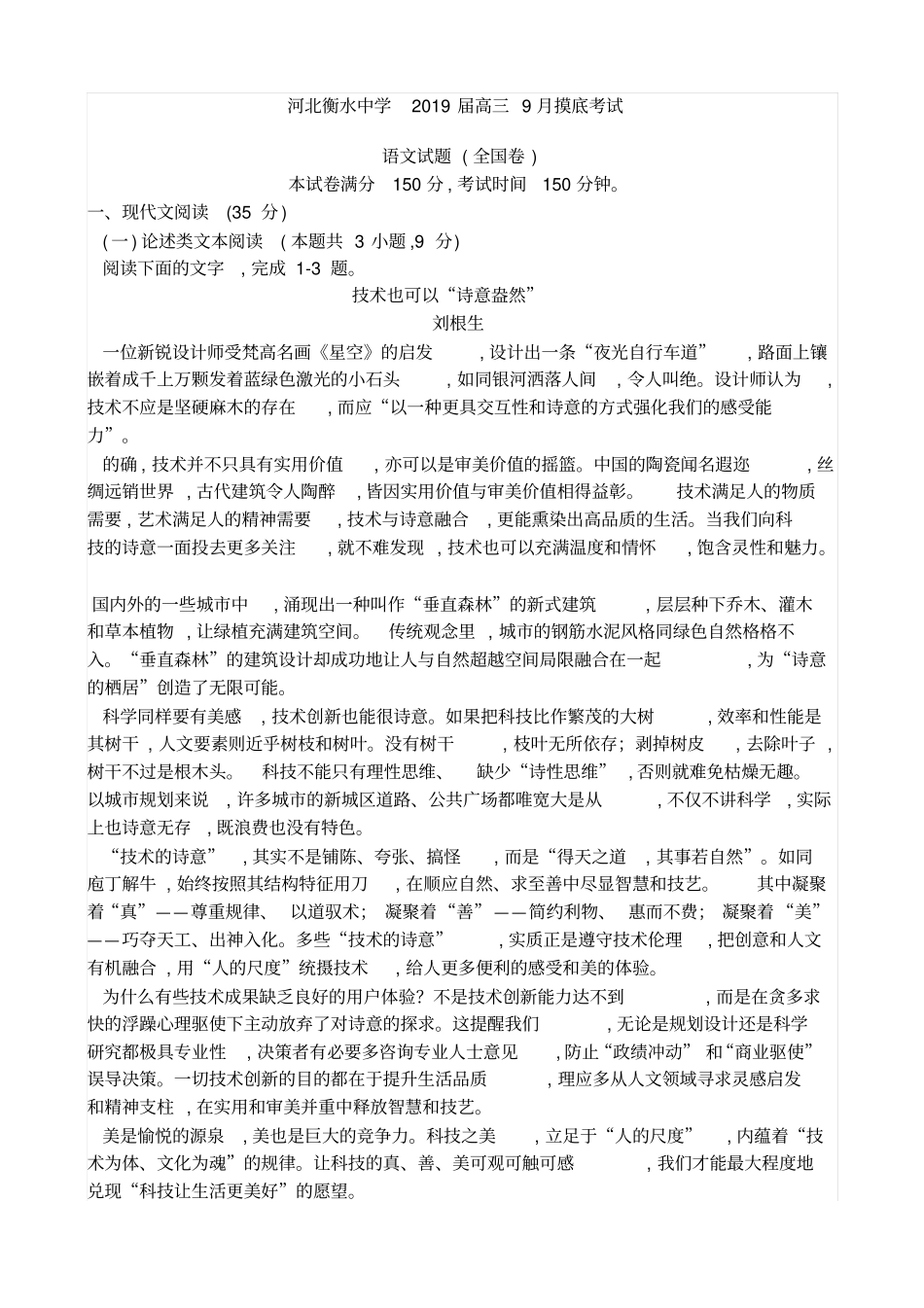 河北衡水中学2019届高三9月摸底考试语文试卷全国卷及参考答案_第1页