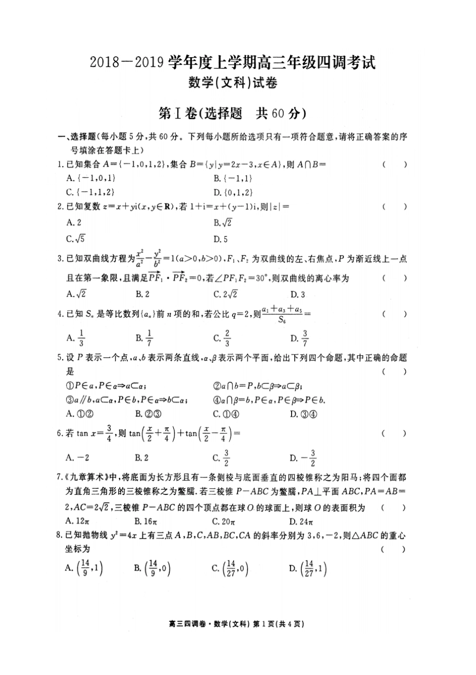 河北衡水中学2019届高三上学期四调考试文科数学试题及答案_第1页