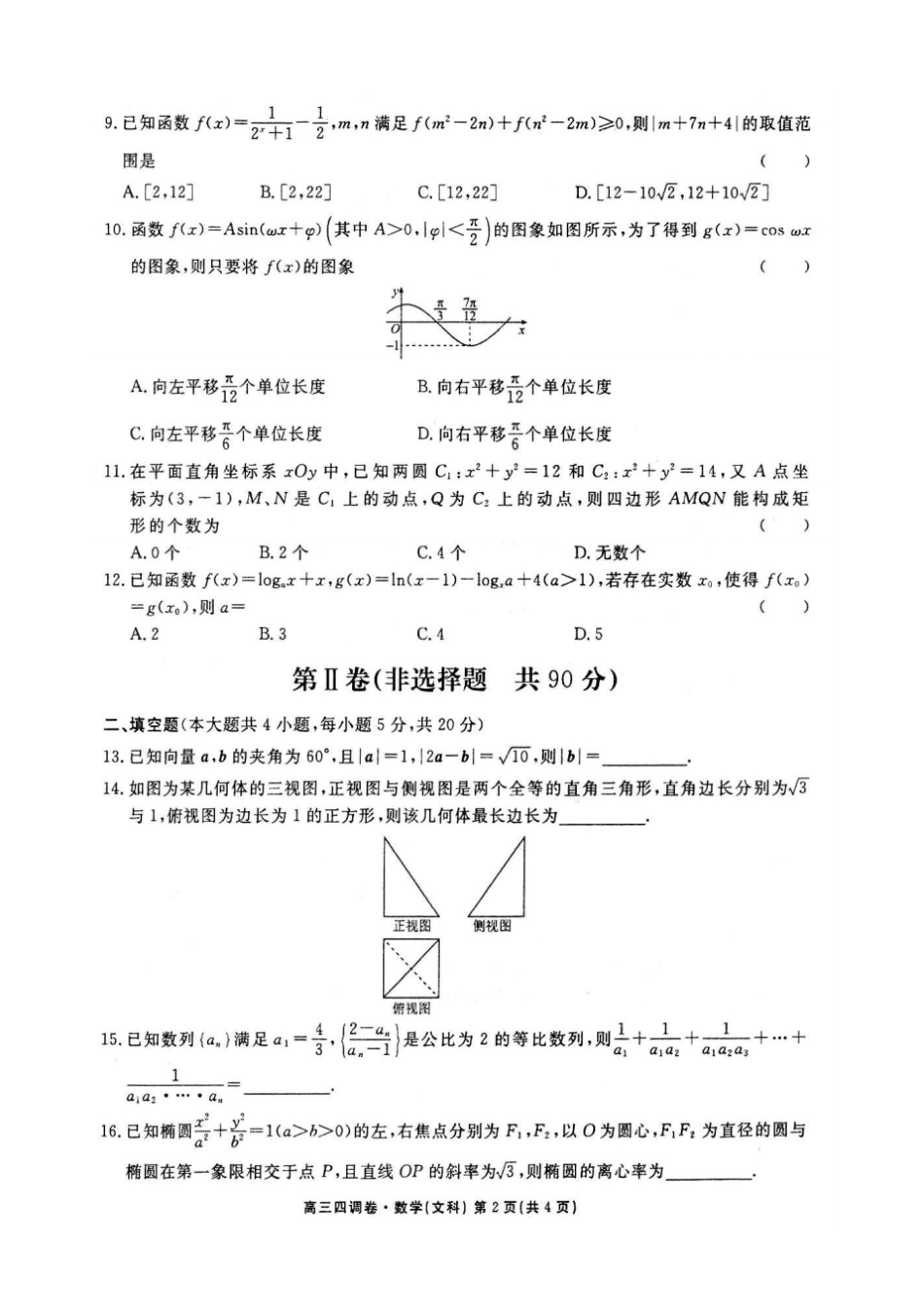 河北衡水中学2019届高三上学期四调考试文科数学试题及答案_第2页
