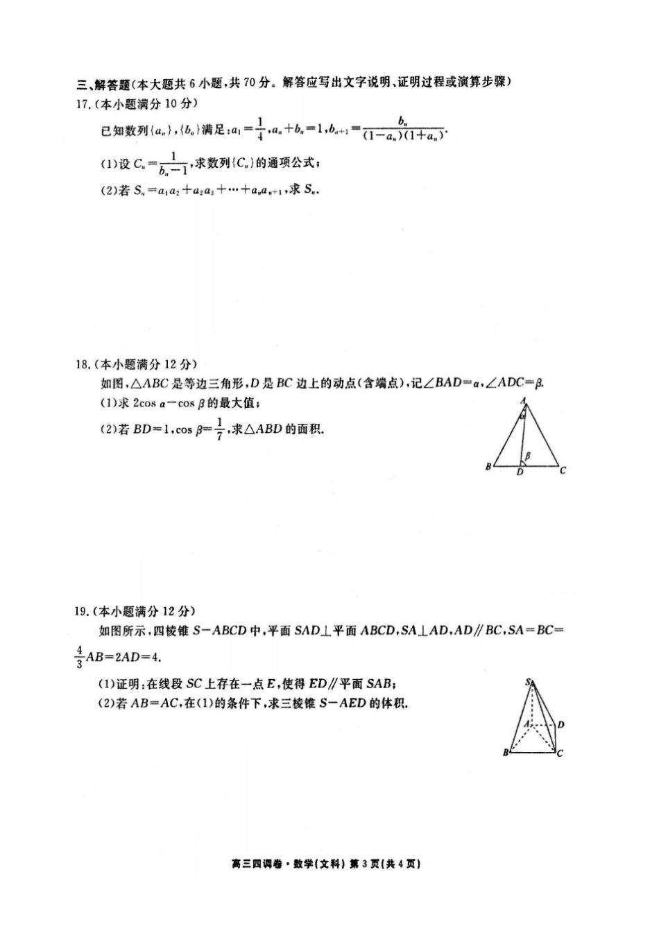 河北衡水中学2019届高三上学期四调考试文科数学试题及答案_第3页