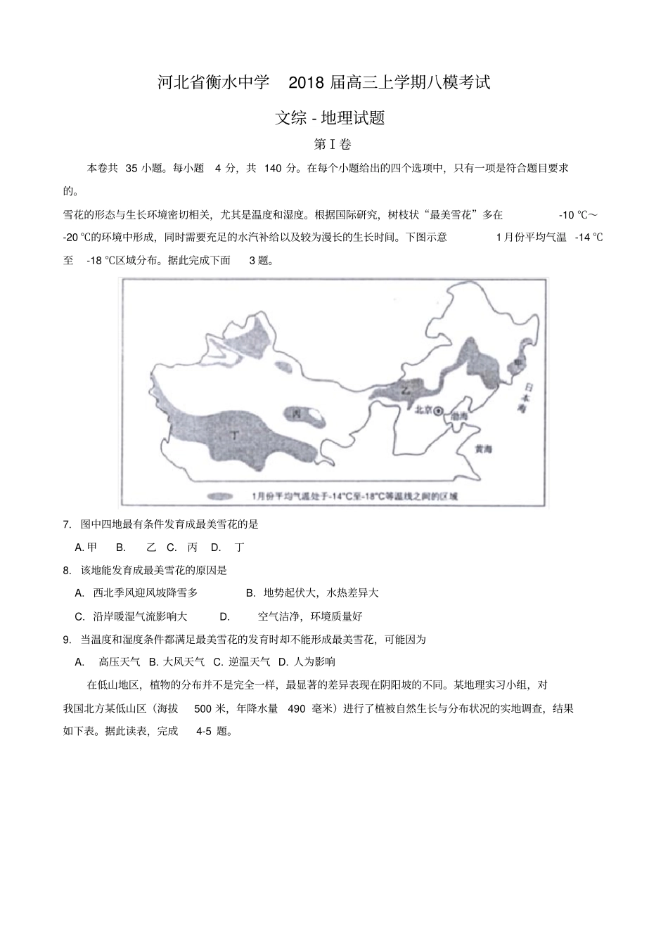 河北衡水中学2018届高三上学期八模考试地理试题含答案_第1页