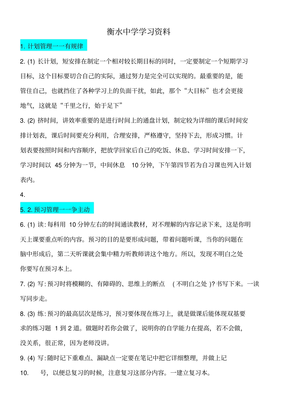 河北衡水中学学生管理细则_第1页