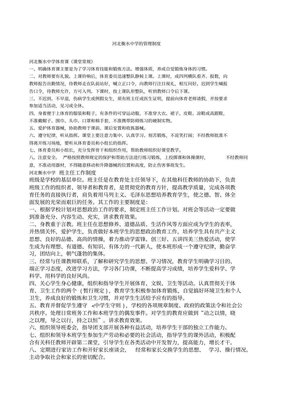 河北衡水中学的管理制度_第1页