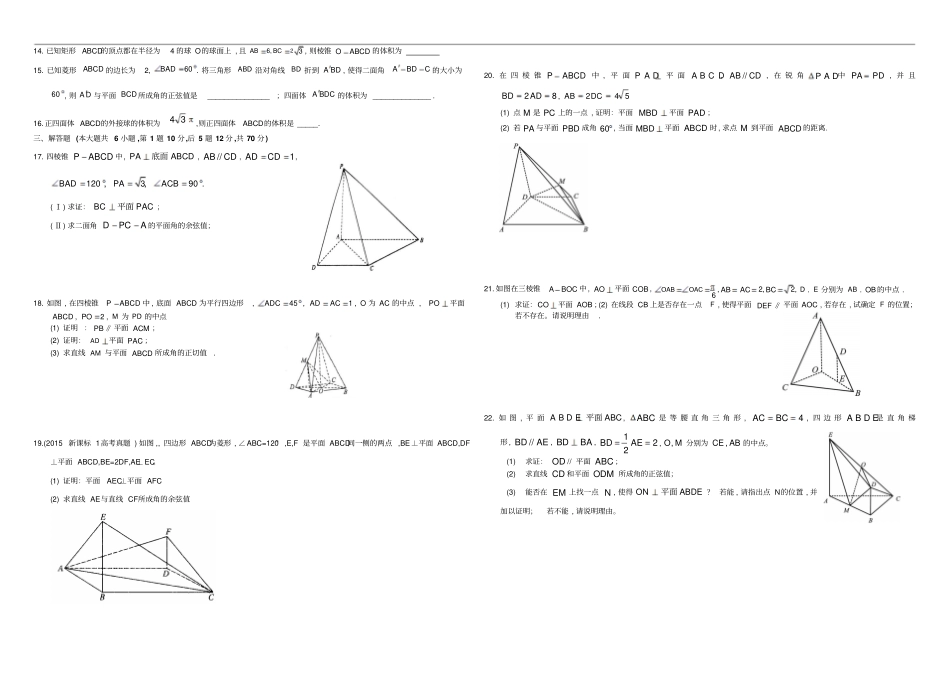 河北衡水中学二轮复习高三理科数学二轮复习周测卷立体几何及参考答案_第2页