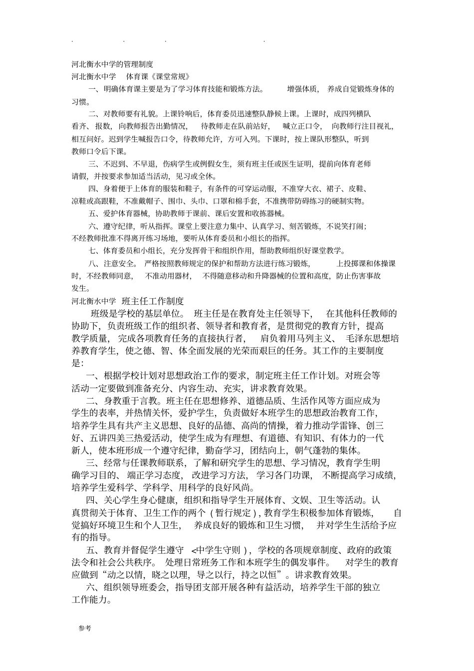 河北衡水中学的管理制度汇编_第1页