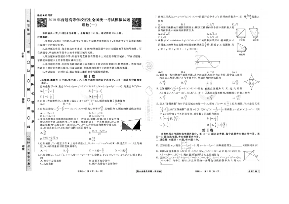 河北衡水中学衡水金卷高2019届高三理科数学理科数学模拟试题一及参考答案评分标准_第1页