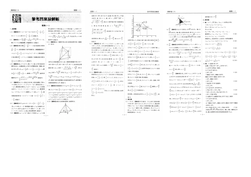 河北衡水中学衡水金卷高2019届高三理科数学理科数学模拟试题一及参考答案评分标准_第3页