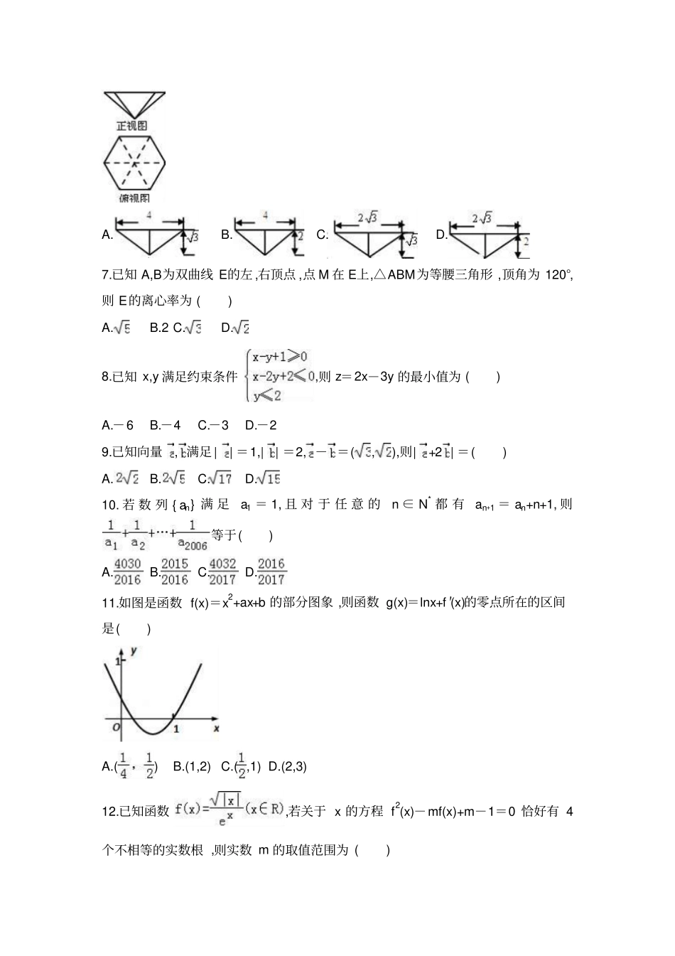 河北衡水中学高2017届高三上学期六调理科数学试题及答案解析_第2页