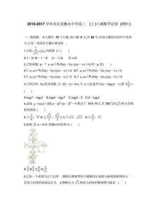 河北衡水中学高2017届高三上学期六调理科数学试题及答案解析