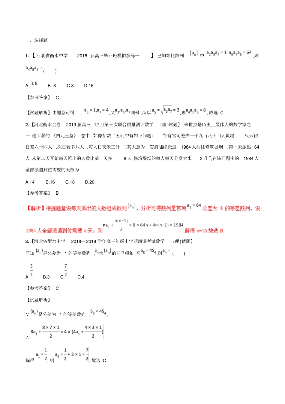 河北衡水中学高2019届高2016级高三复习资料13个专题汇编之数列、不等式平面向_第1页