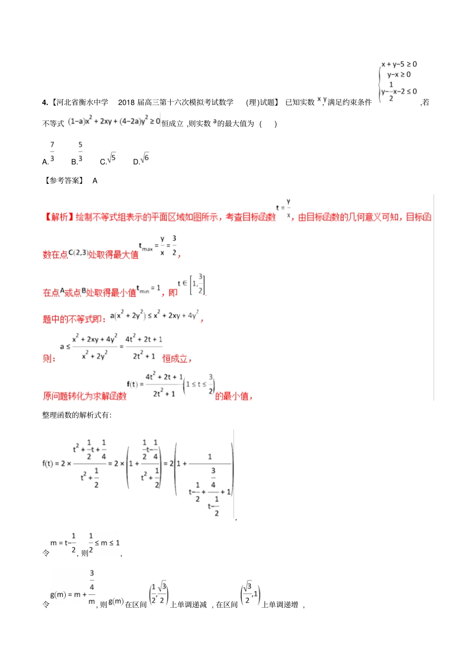 河北衡水中学高2019届高2016级高三复习资料13个专题汇编之数列、不等式平面向_第2页